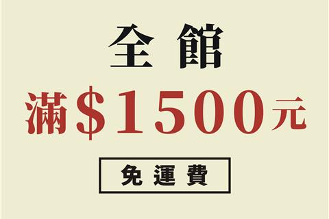 全館消費滿1500享免運優惠