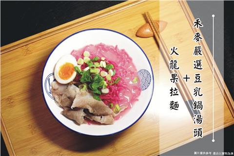 蔬果拉麵+禾麥嚴選豆乳鍋｜組合優惠
